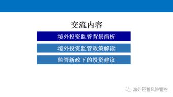 境外投资监管政策解读与投资管理实务分析